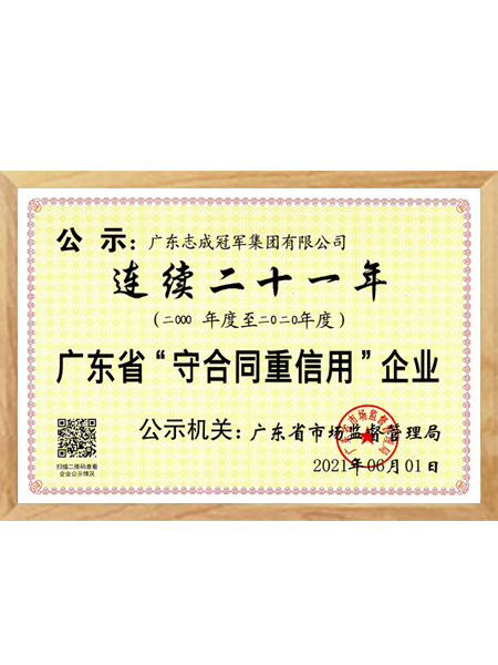 廣東省“守合同重信用”企業