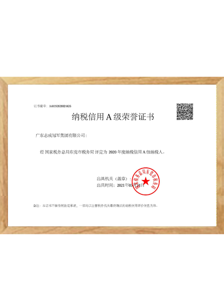 納稅信用A級榮譽證書