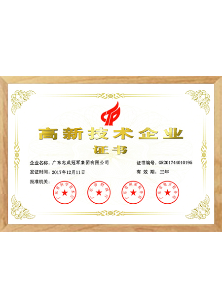 高新技術企業證書