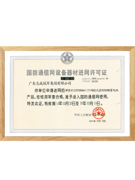 國防通信網設備器材進網許可證